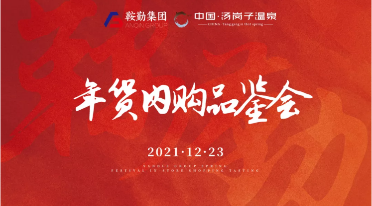 鞍勤集团开展年货内购品鉴会