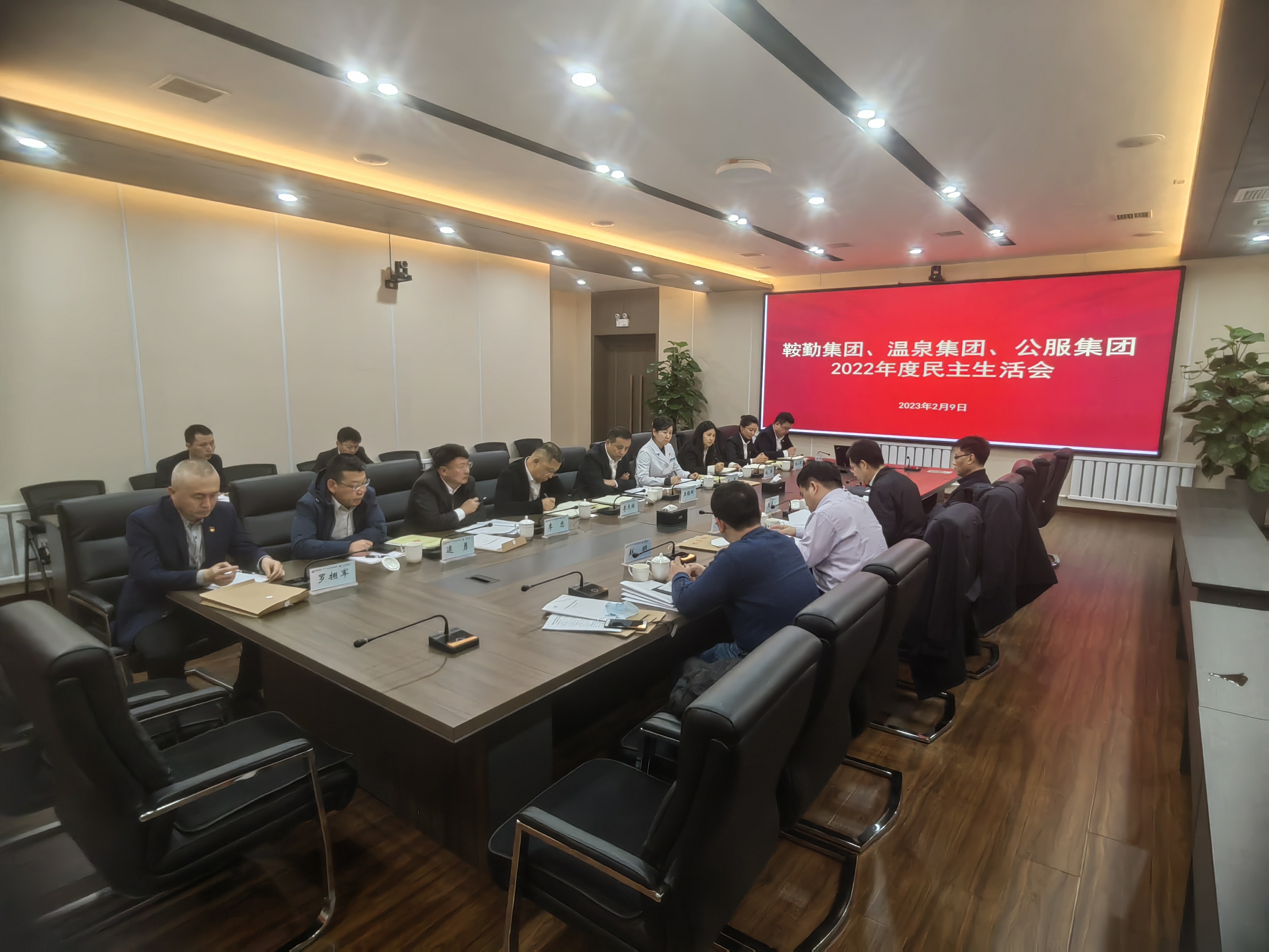 鞍勤集团、温泉集团、公服集团召开2022年度民主生活会